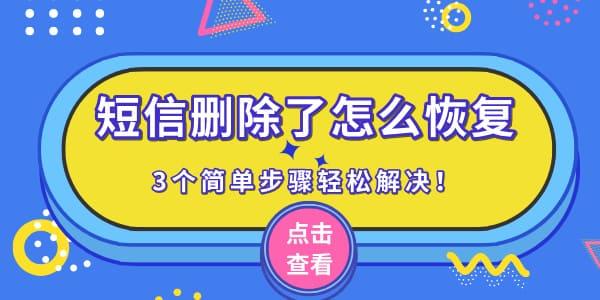 短信刪除了怎么恢復(fù) 3個(gè)簡單步驟輕松解決！