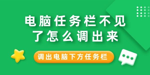 電腦任務(wù)欄不見(jiàn)了怎么調(diào)出來(lái)