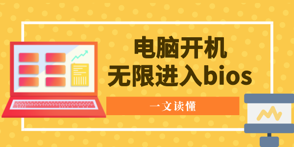 電腦開機(jī)無限進(jìn)入bios怎么辦 一文讀懂