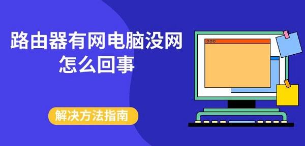 路由器有網電腦沒網怎么回事 解決方法指南