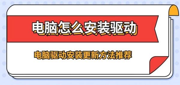 電腦怎么安裝驅(qū)動(dòng) 電腦驅(qū)動(dòng)安裝更新方法推薦