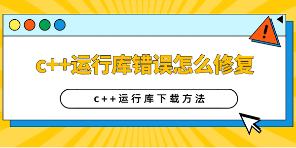 c++運行庫錯誤怎么修復(fù) c++運行庫下載方法