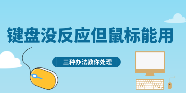 鍵盤沒(méi)反應(yīng)但鼠標(biāo)能用怎么回事 三種辦法教你處理