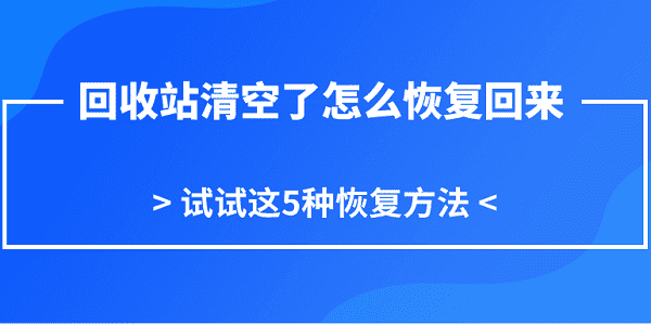回收站清空了怎么恢復(fù)回來(lái) 試試這5種恢復(fù)方法