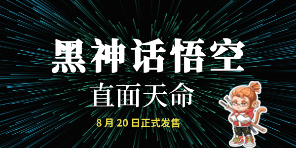 《黑神話：悟空》最終預(yù)告片公布，8 月 20 日正式發(fā)售