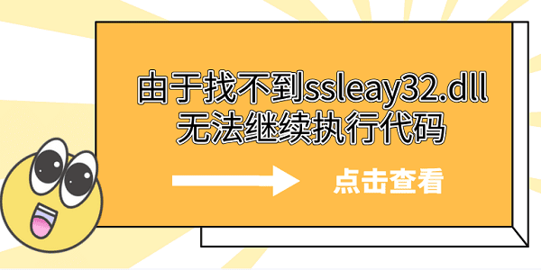 由于找不到ssleay32.dll無法繼續(xù)執(zhí)行代碼 5個ssleay32.dll修復方法