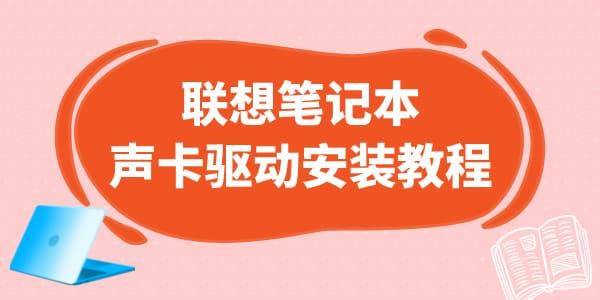 聯(lián)想筆記本聲卡驅動怎么安裝 詳細教程來了