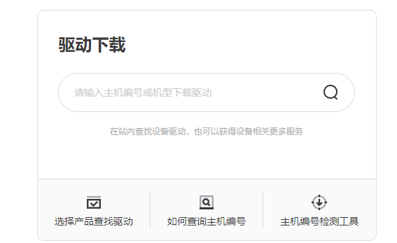 聯(lián)想驅動程序查詢