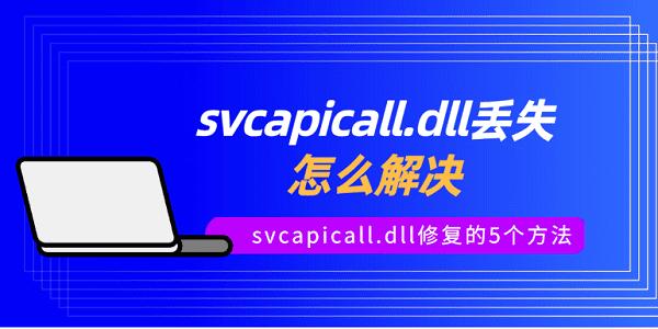 svcapicall.dll丟失怎么解決 svcapicall.dll修復的5個方法