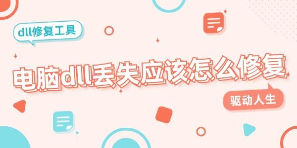電腦dll丟失應該怎么修復