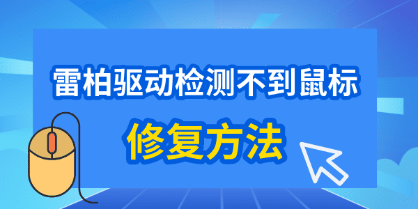 雷柏驅(qū)動(dòng)檢測(cè)不到鼠標(biāo)怎么辦 教你輕松修復(fù)！