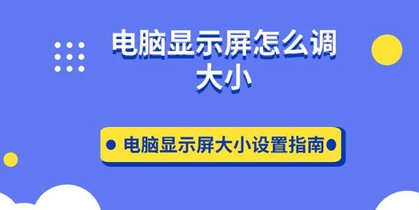 電腦顯示屏怎么調(diào)大小 電腦顯示屏大小設置指南