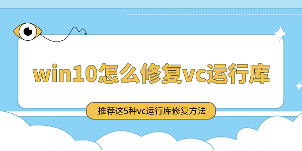 win10怎么修復(fù)vc運行庫 推薦這5種vc運行庫修復(fù)方法