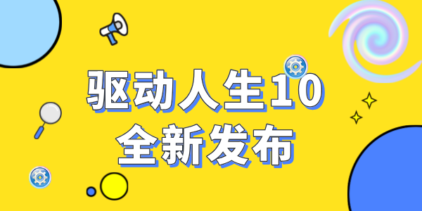 驅(qū)動人生10震撼發(fā)布：全新功能，開啟智能驅(qū)動新時代！
