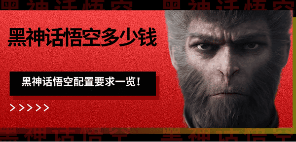 黑神話悟空多少錢 黑神話悟空配置要求一覽！