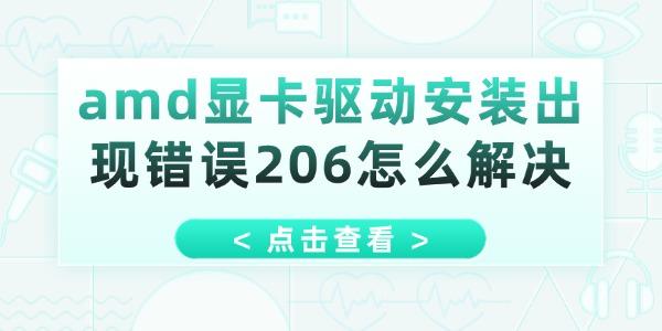 amd顯卡驅(qū)動安裝出現(xiàn)錯誤206怎么解決