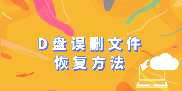 D盤誤刪的文件怎么恢復(fù) 一文輕松解決！