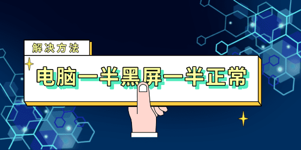 電腦一半黑屏一半正常運行怎么處理 簡單幾招輕松搞定