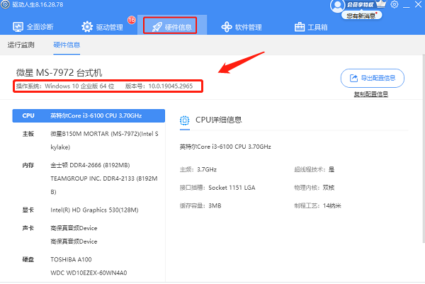 通過“驅動人生”查看電腦操作系統(tǒng)