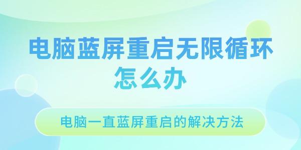 電腦藍(lán)屏重啟無限循環(huán)怎么辦