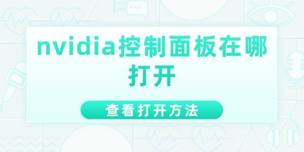 nvidia控制面板在哪打開(kāi)