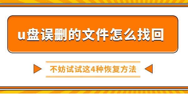 u盤(pán)誤刪的文件怎么找回 不妨試試這4種恢復(fù)方法