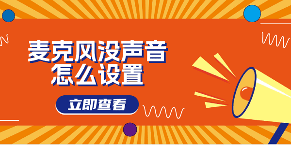 麥克風(fēng)沒(méi)聲音怎么設(shè)置 電腦麥克風(fēng)沒(méi)聲音這樣做
