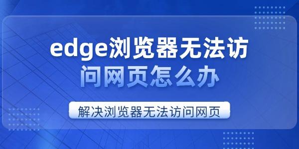edge瀏覽器無法訪問網頁怎么辦