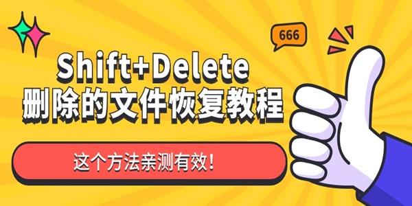 Shift+Delete刪除的文件還可以恢復嗎 這個方法親測有效！