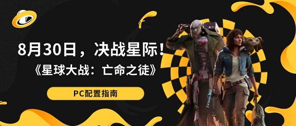 8月30日，決戰(zhàn)星際！《星球大戰(zhàn)：亡命之徒》PC配置指南