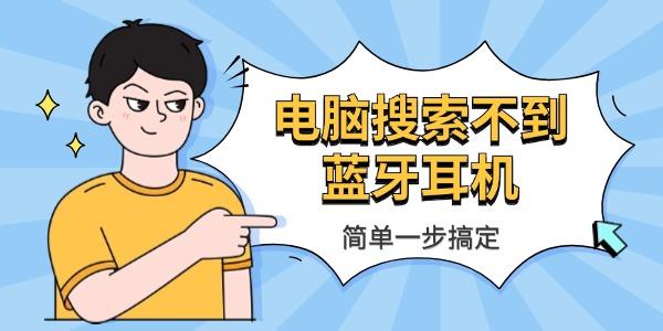 電腦搜索不到藍牙耳機怎么辦 簡單一步搞定