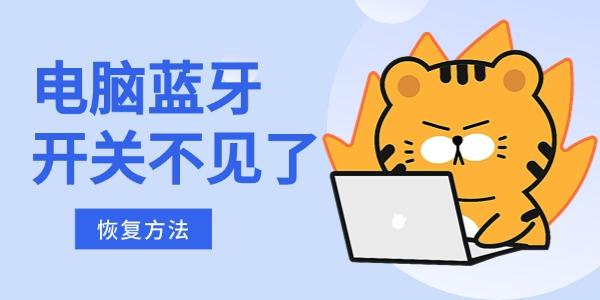 電腦藍(lán)牙開關(guān)不見了怎么恢復(fù) 原來這么簡單！