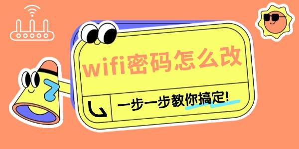路由器怎樣重新設置wifi密碼 一步一步教你搞定！
