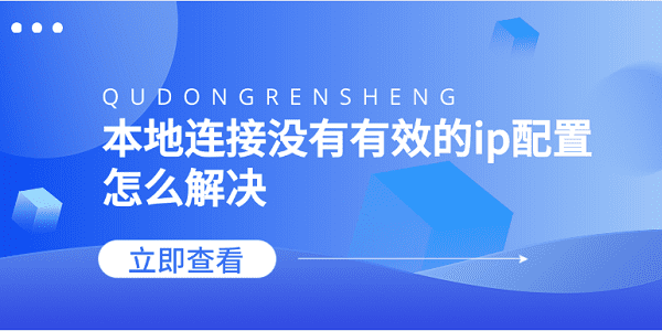 本地連接沒有有效的ip配置怎么解決 5個(gè)方法告訴你