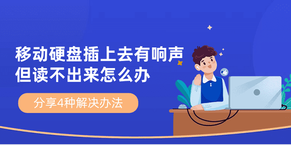移動(dòng)硬盤插上去有響聲但讀不出來(lái)怎么辦 分享4種解決辦法