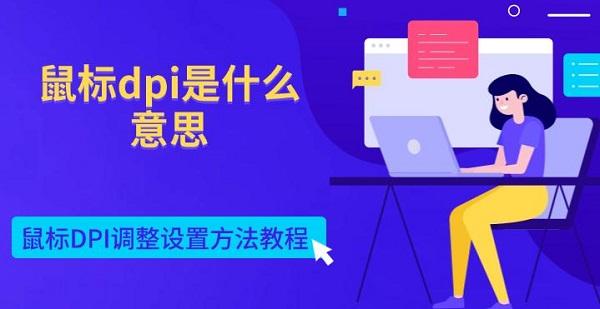 鼠標dpi是什么意思 鼠標DPI調(diào)整設置方法教程