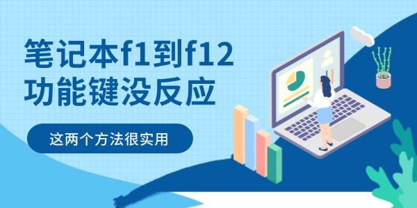 筆記本f1到f12功能鍵沒反應(yīng)怎么辦 這兩個方法很實用