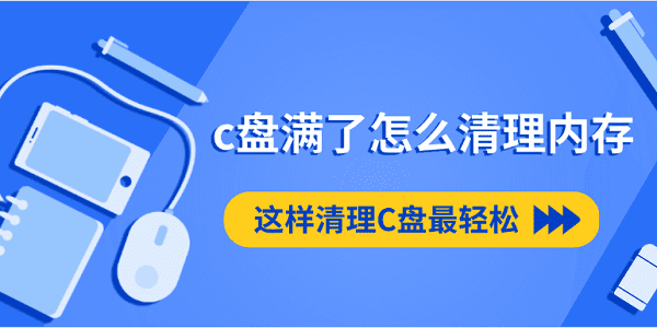 c盤滿了怎么清理內存 這樣清理C盤最輕松
