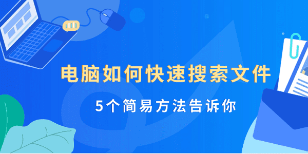 電腦如何快速搜索文件 5個簡易方法告訴你