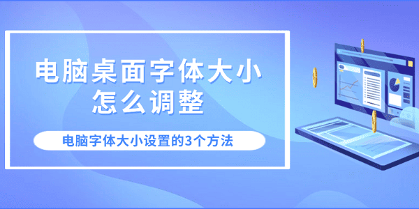 電腦桌面字體大小怎么調(diào)整 電腦字體大小設(shè)置的3個方法