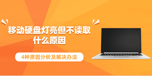 移動硬盤燈亮但不讀取什么原因 4種原因分析及解決辦法