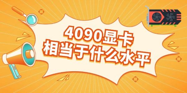 4090顯卡相當(dāng)于什么水平 多方面詳解看完就知道！