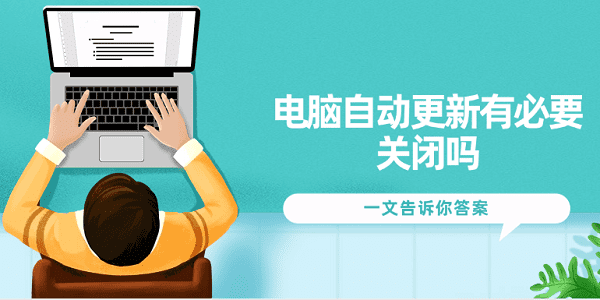 電腦自動更新有必要關(guān)閉嗎？一文告訴你答案