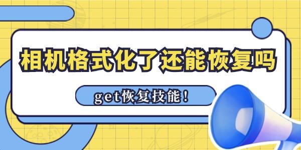 相機(jī)格式化了還能恢復(fù)照片嗎 get恢復(fù)技能！