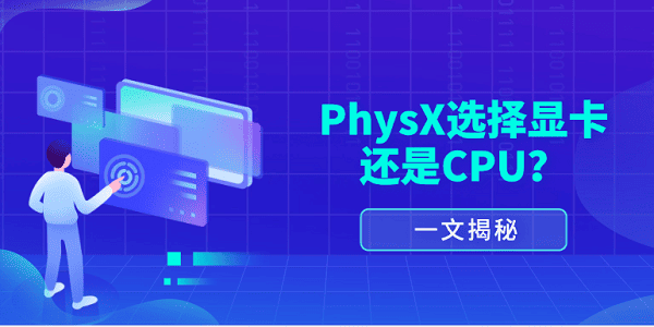 一文揭秘：PhysX選擇顯卡還是CPU？