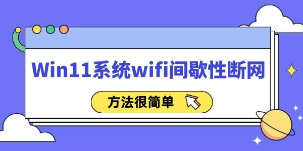 Win11系統(tǒng)wifi間歇性斷網(wǎng)怎么辦 方法很簡單！