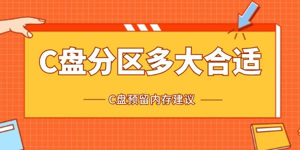c盤分區(qū)多大合適 c盤預留內(nèi)存建議