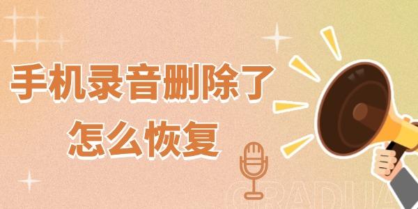 手機錄音刪除了怎么恢復 這三招你應該試試