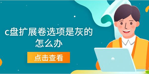 c盤擴展卷選項是灰的怎么辦 C盤擴展卷灰色不可用的解決方案