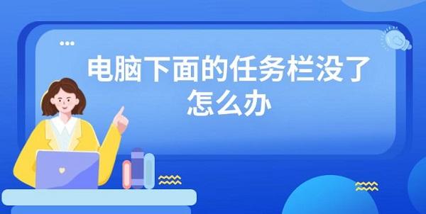 電腦下面的任務欄沒了怎么辦 電腦任務欄不顯示打開方法